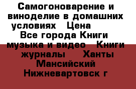 Самогоноварение и виноделие в домашних условиях › Цена ­ 200 - Все города Книги, музыка и видео » Книги, журналы   . Ханты-Мансийский,Нижневартовск г.